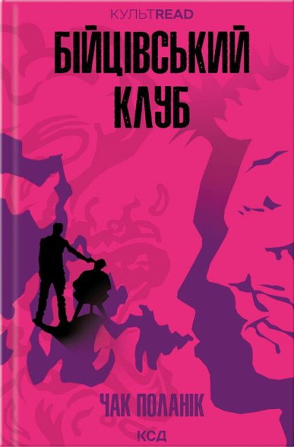 Бійцівський клуб — 