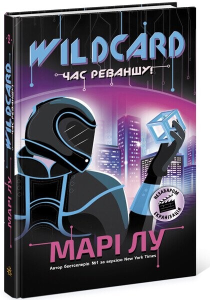 Wildcard: час реваншу! — 