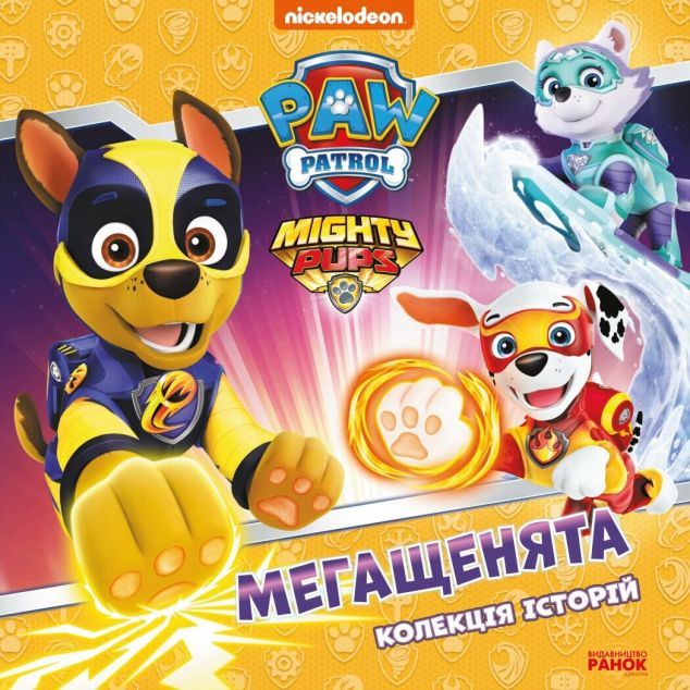 Щенячий Патруль. Мегащенята — 