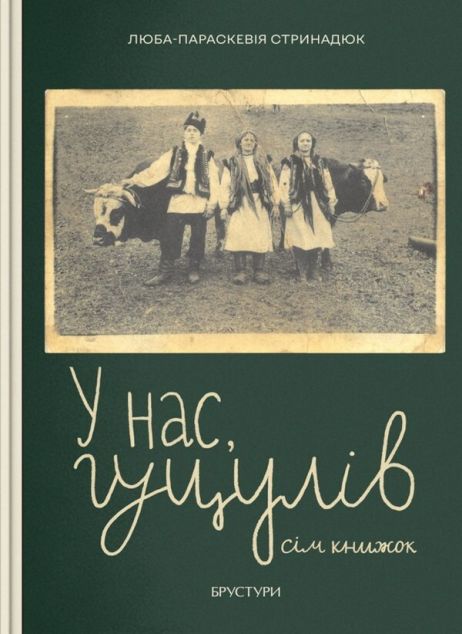 У нас, гуцулів. Сім книжок