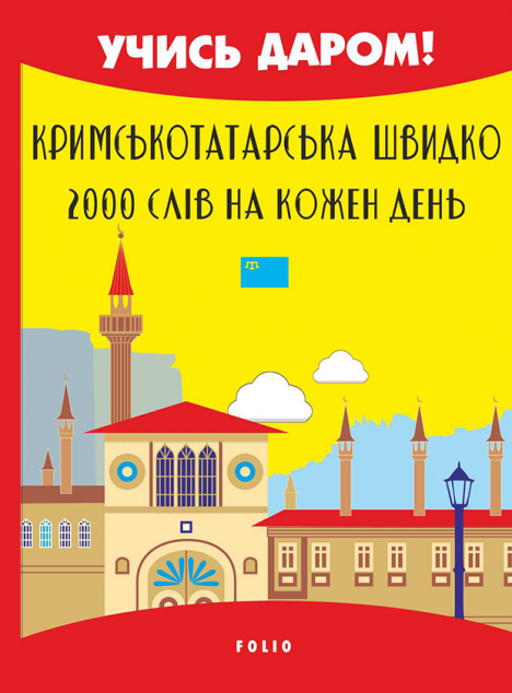 Кримськотатарська швидко. 2000 слів на кожен день | купити книгу онлайн