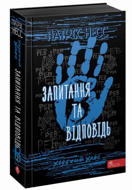 Ходячий хаос. Книга 2. Запитання та відповідь