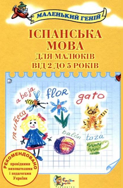 Iспанська мова для малюкiв вiд 2 до 5 рокiв