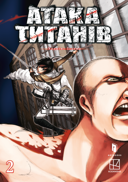 Атака титанів. Том 2 — 