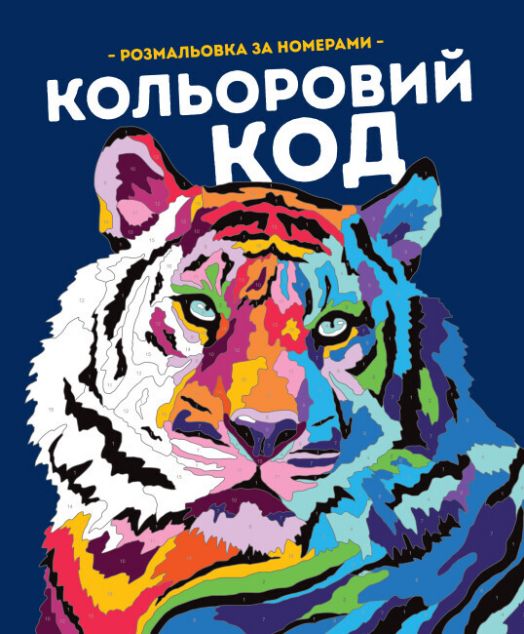 Книга Кольоровий код. Розмальовка за номерами