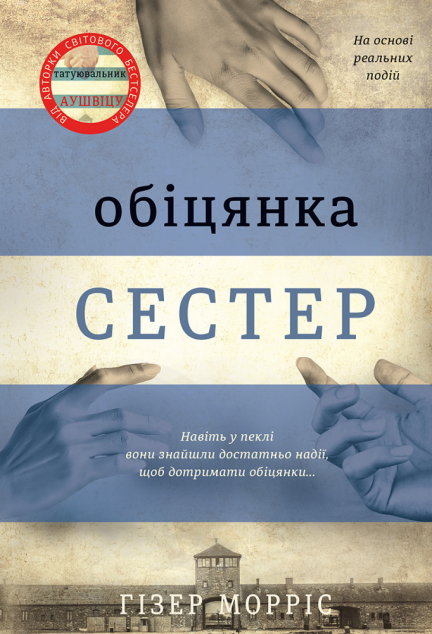 Обіцянка сестер (Татуювальник Аушвіцу #3)