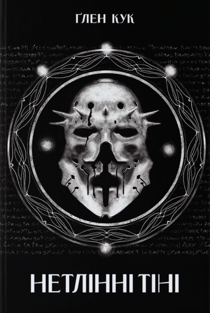 Нетлінні тіні