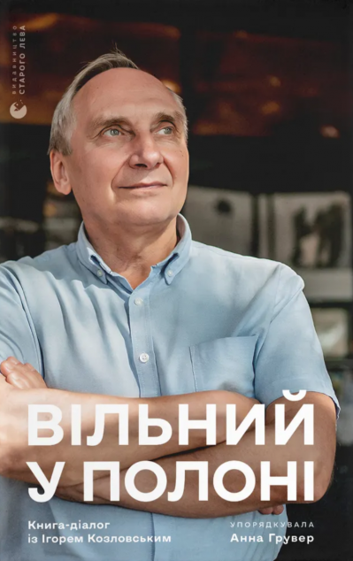 Вільний у полоні. Книга-діалог з Ігорем Козловським