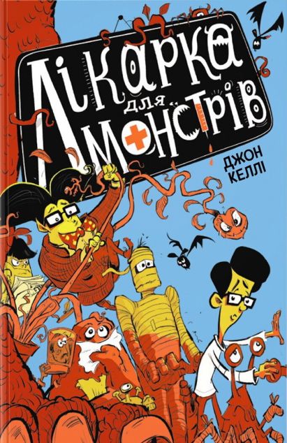Лікарка для монстрів (Лікарка для монстрів #1)
