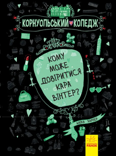 Кому може довіритися Кара Вінтер? (Корнуольський коледж...