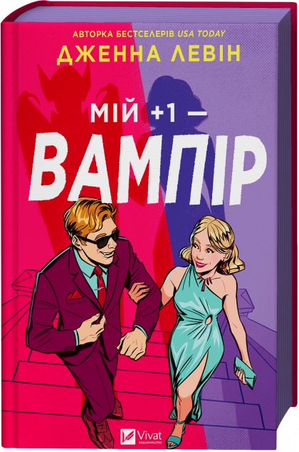 Мій плюс один — вампір