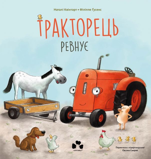 Тракторець ревнує