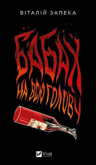 Бабах на всю голову — 