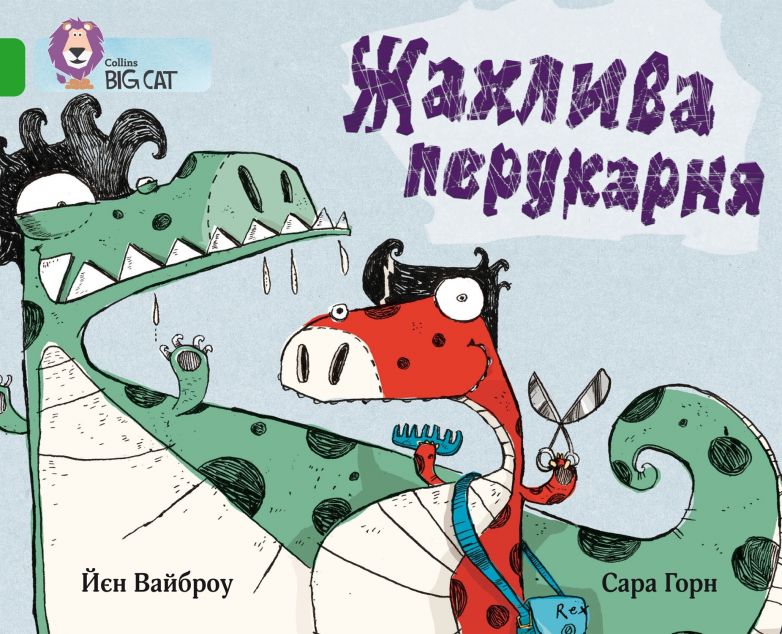 Жахлива перукарня — 