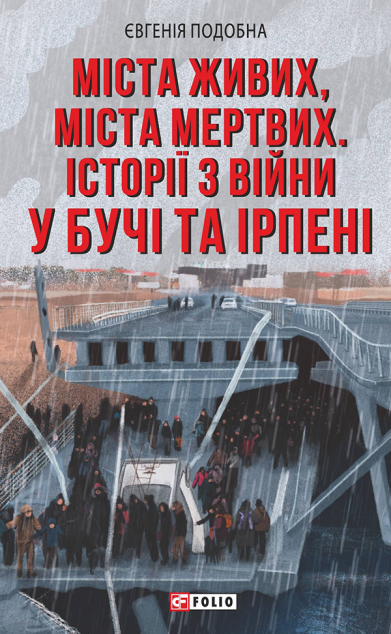 Міста живих, міста мертвих