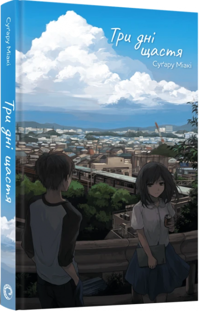 Три дні щастя