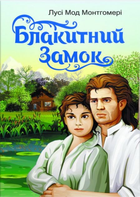 Блакитний замок