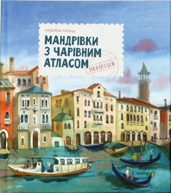 Мандрівка з чарівним атласом. Венеція — Дитяча проза