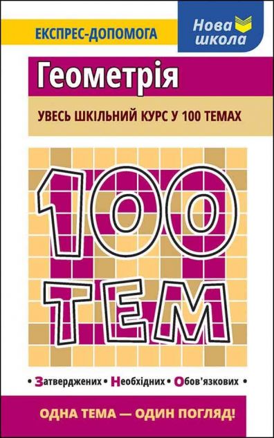 100 тем. Геометрія — 