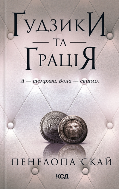 Ґудзики та грація (Ґудзики #6)