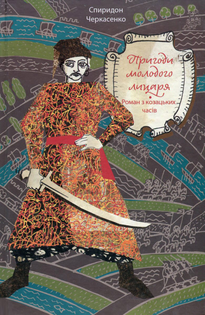 Пригоди молодого лицаря