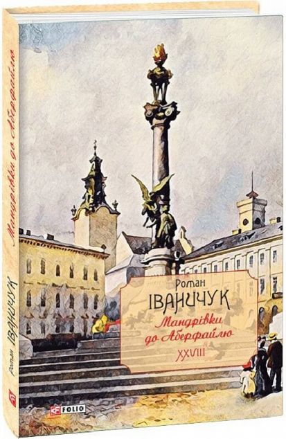 Повне зібрання творів. Том 28. Мандрівки до Аберфайлю