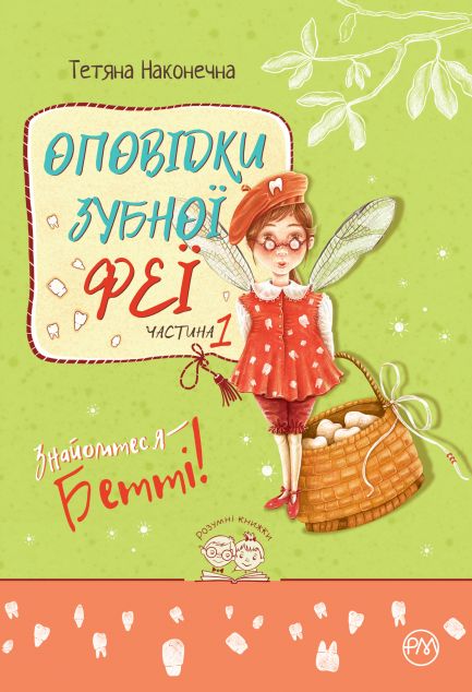 Знайомтеся — Бетті! — 