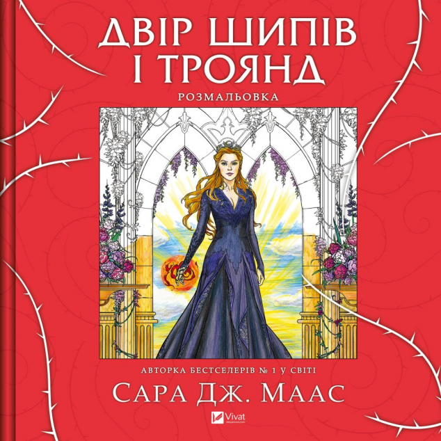 Двір шипів і троянд. Розмальовка — 