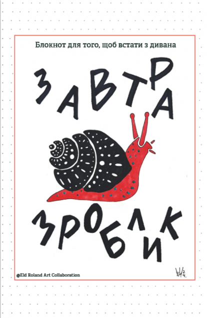 Завтра зроблик. Блокнот для того, щоб встати з дивана — 