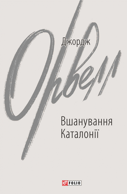 Вшанування Каталонії | купити книгу онлайн