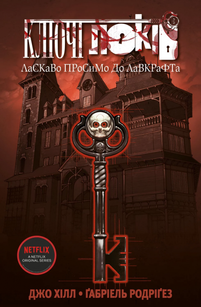 Ласкаво просимо до Лавкрафта (Ключі Локів #1)