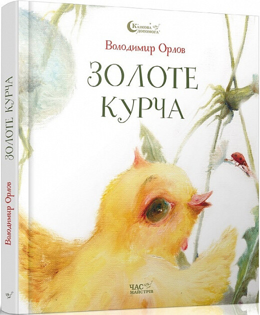 Золоте курча