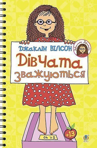 Дівчата зважуються