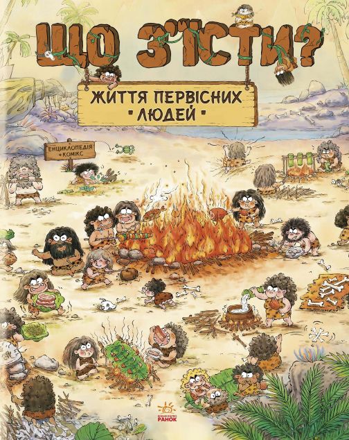 Життя первісних людей. Що з'їсти?