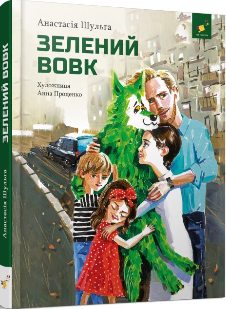 Зелений вовк