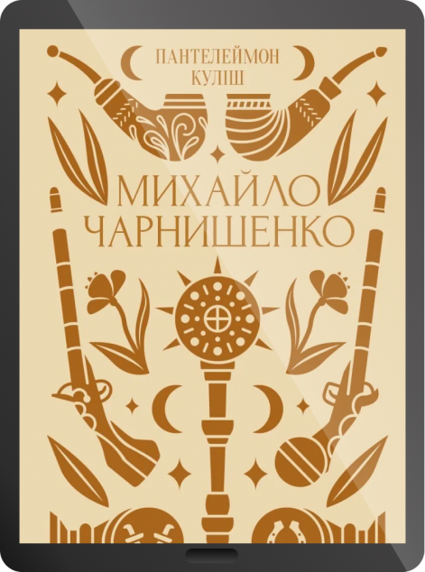 Електронна книга «Михайло Чарнишенко»