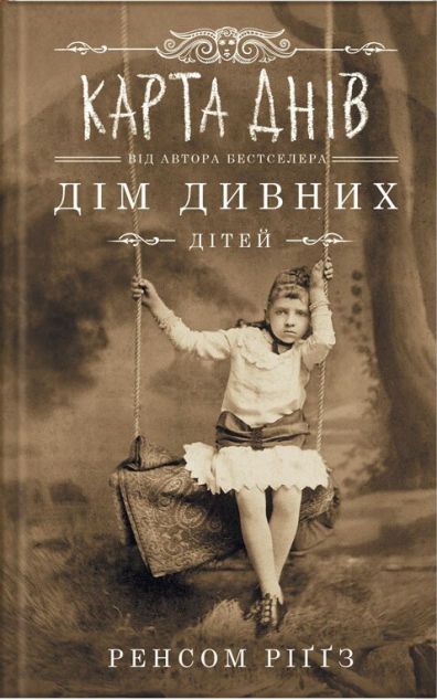 Дім дивних дітей. Книга 4. Карта днів