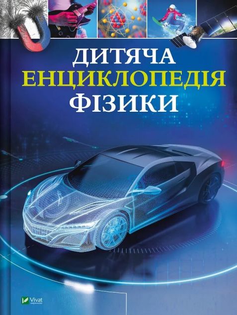 Дитяча енциклопедія фізики — 