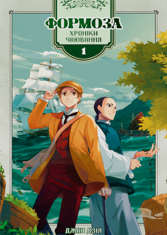 Формоза: хроніки чаювання. Том 1