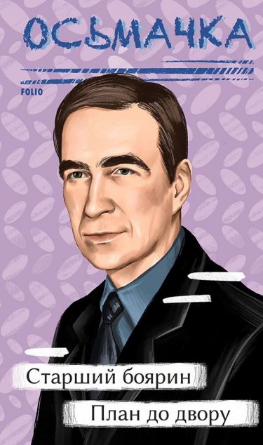 Старший боярин. План до двору