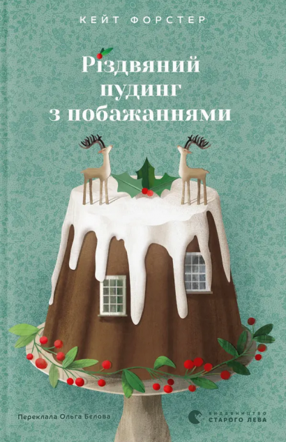 Різдвяний пудинг з побажаннями