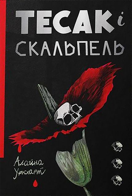 Тесак і скальпель — 