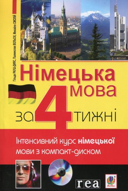 Німецька мова за 4 тижні. Рівень 2. Інтенсивний курс німецької мови з компакт-дисками | купити книгу онлайн