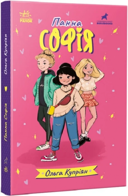 Панна Софія — 