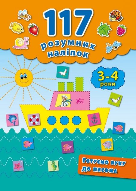 Готуємо руку до письма. 117 розумних наліпок. 3-4 роки — 