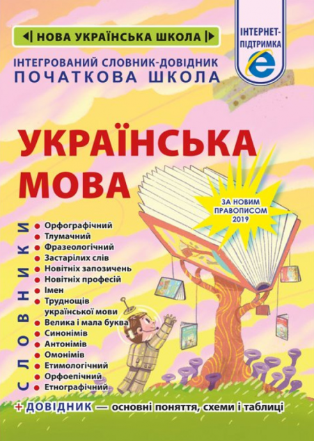 Інтегрований словник-довідник. Початкова школа. Українська...