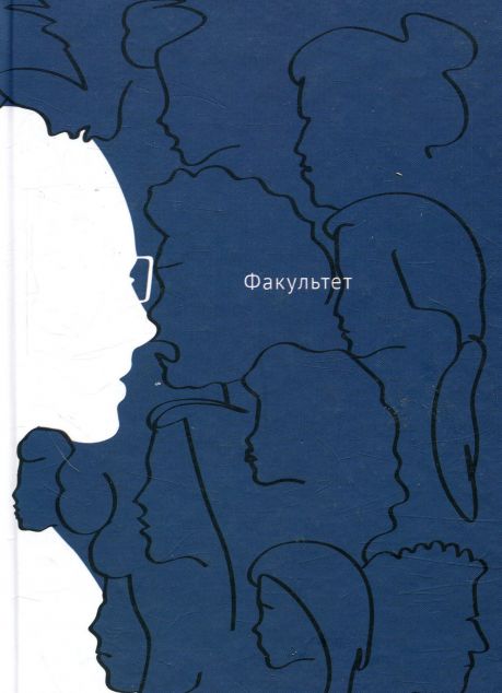 Факультет