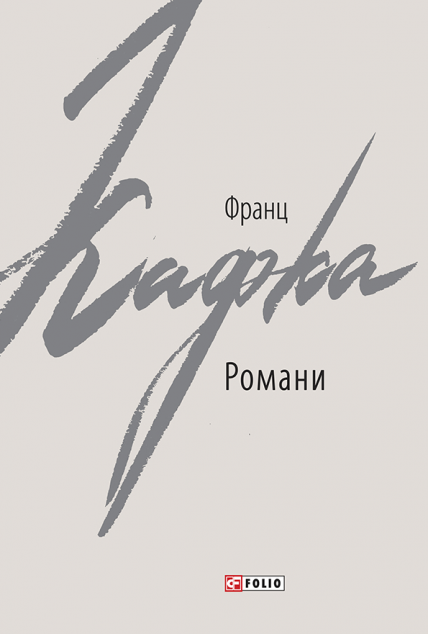 Франц Кафка. Романи — Класична зарубіжна проза