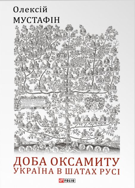 Доба оксамиту. Україна в шатах Русі