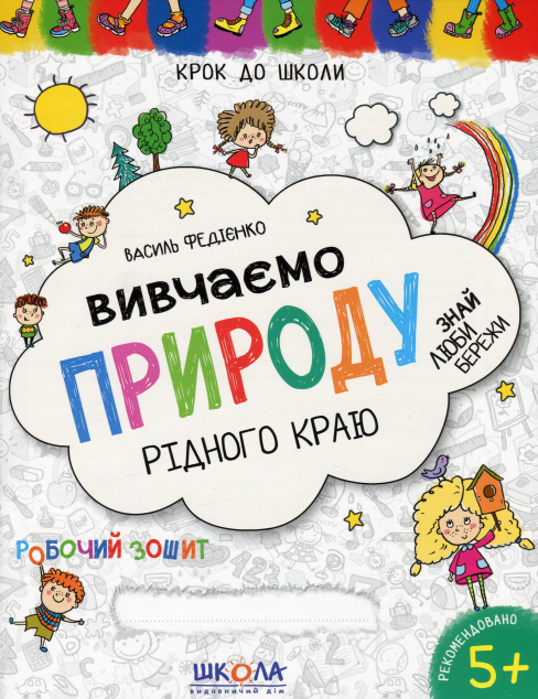 Вивчаємо природу рідного краю